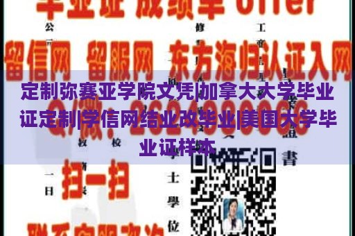 定制弥赛亚学院文凭|加拿大大学毕业证定制|学信网结业改毕业|美国大学毕业证样本