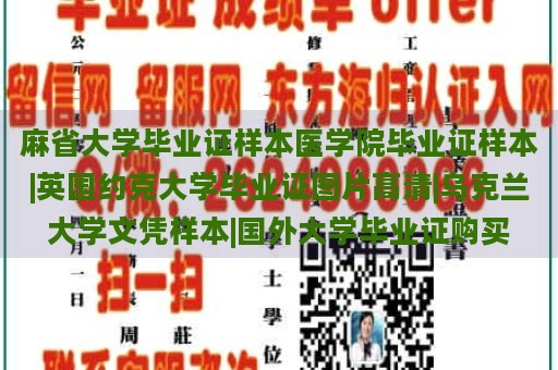 麻省大学毕业证样本医学院毕业证样本|英国约克大学毕业证图片高清|乌克兰大学文凭样本|国外大学毕业证购买