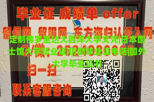 定制佛罗里达大西洋大学文凭|日本国士馆大学毕业证|仿制毕业证电话|国外大学毕业证书