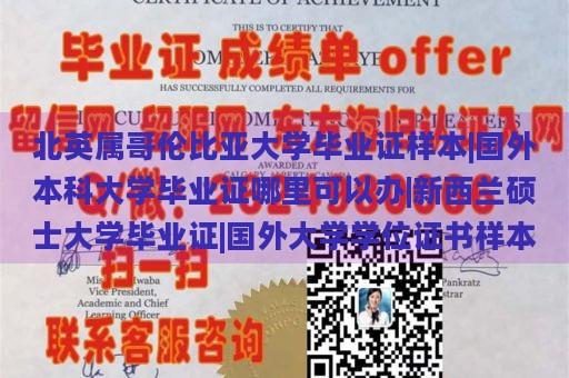 北英属哥伦比亚大学毕业证样本|国外本科大学毕业证哪里可以办|新西兰硕士大学毕业证|国外大学学位证书样本